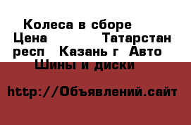 Колеса в сборе R14 › Цена ­ 9 000 - Татарстан респ., Казань г. Авто » Шины и диски   